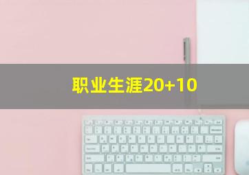 职业生涯20+10