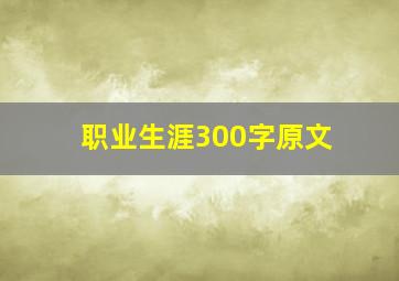 职业生涯300字原文