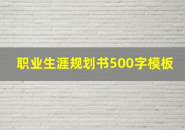 职业生涯规划书500字模板