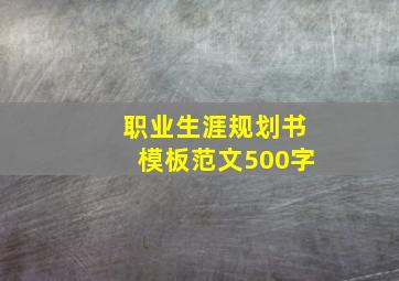 职业生涯规划书模板范文500字