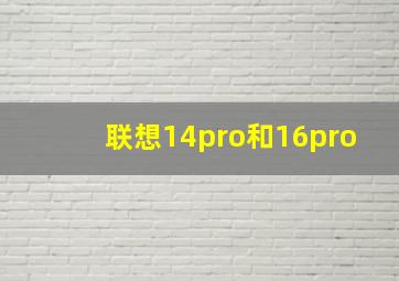 联想14pro和16pro