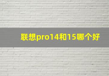 联想pro14和15哪个好