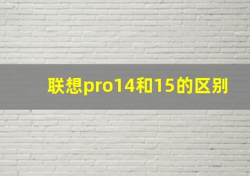 联想pro14和15的区别