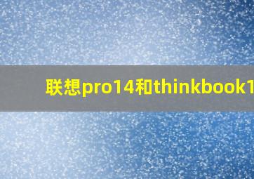 联想pro14和thinkbook14p