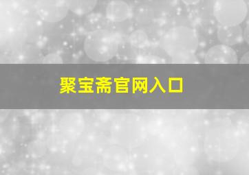 聚宝斋官网入口