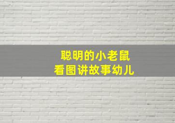 聪明的小老鼠看图讲故事幼儿