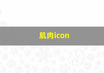 肌肉icon