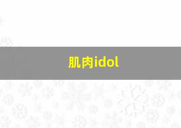 肌肉idol