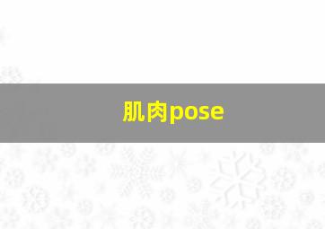 肌肉pose