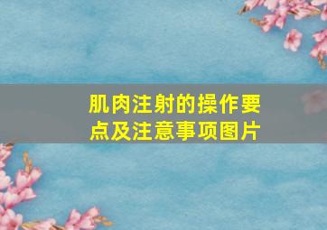 肌肉注射的操作要点及注意事项图片