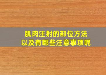 肌肉注射的部位方法以及有哪些注意事项呢