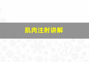 肌肉注射讲解