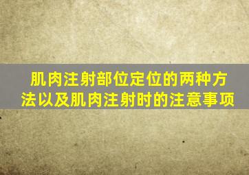 肌肉注射部位定位的两种方法以及肌肉注射时的注意事项