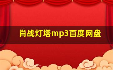 肖战灯塔mp3百度网盘