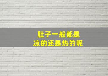 肚子一般都是凉的还是热的呢