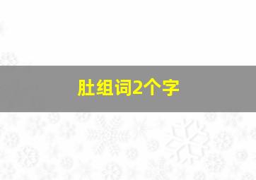 肚组词2个字