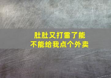 肚肚又打雷了能不能给我点个外卖