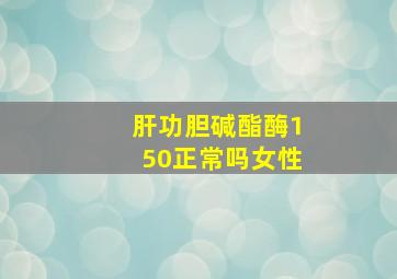 肝功胆碱酯酶150正常吗女性