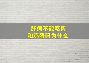 肝病不能吃肉和鸡蛋吗为什么