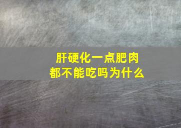 肝硬化一点肥肉都不能吃吗为什么