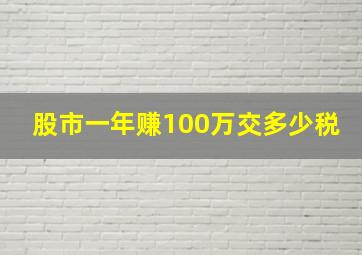 股市一年赚100万交多少税