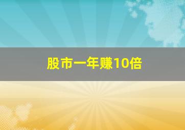 股市一年赚10倍