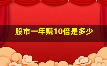 股市一年赚10倍是多少