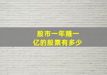 股市一年赚一亿的股票有多少