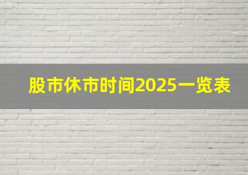 股市休市时间2025一览表