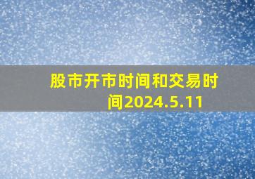 股市开市时间和交易时间2024.5.11