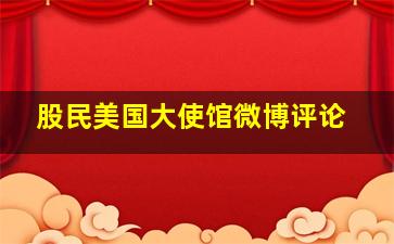 股民美国大使馆微博评论