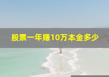 股票一年赚10万本金多少