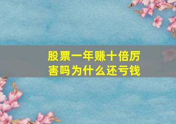 股票一年赚十倍厉害吗为什么还亏钱