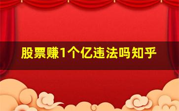 股票赚1个亿违法吗知乎