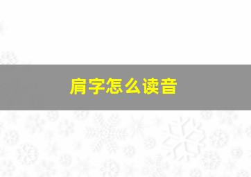 肩字怎么读音