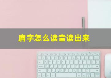 肩字怎么读音读出来