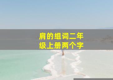 肩的组词二年级上册两个字