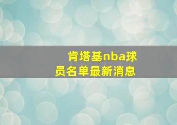 肯塔基nba球员名单最新消息