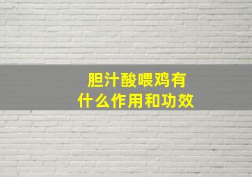 胆汁酸喂鸡有什么作用和功效