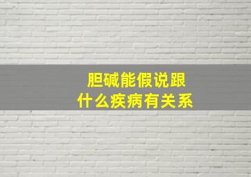 胆碱能假说跟什么疾病有关系