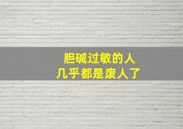 胆碱过敏的人几乎都是废人了