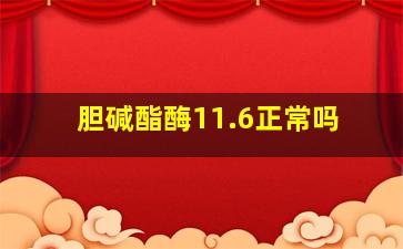 胆碱酯酶11.6正常吗