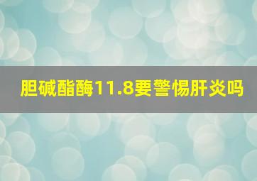 胆碱酯酶11.8要警惕肝炎吗