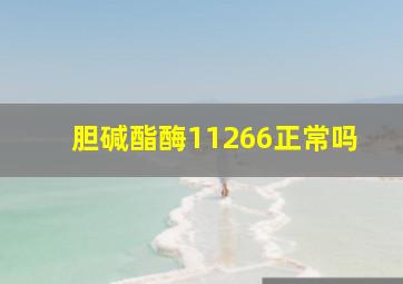 胆碱酯酶11266正常吗