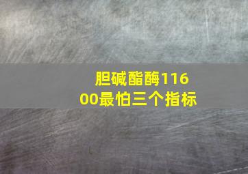 胆碱酯酶11600最怕三个指标