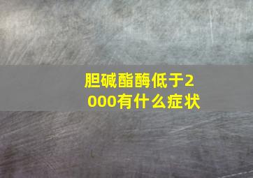 胆碱酯酶低于2000有什么症状