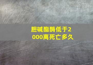 胆碱酯酶低于2000离死亡多久