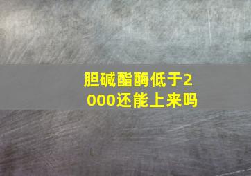 胆碱酯酶低于2000还能上来吗