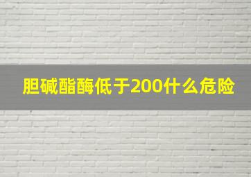 胆碱酯酶低于200什么危险