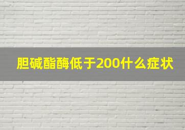 胆碱酯酶低于200什么症状